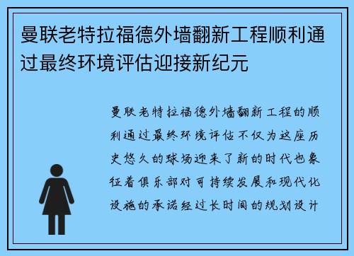 曼联老特拉福德外墙翻新工程顺利通过最终环境评估迎接新纪元