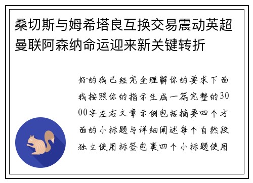 桑切斯与姆希塔良互换交易震动英超曼联阿森纳命运迎来新关键转折