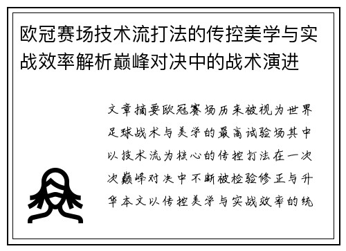欧冠赛场技术流打法的传控美学与实战效率解析巅峰对决中的战术演进