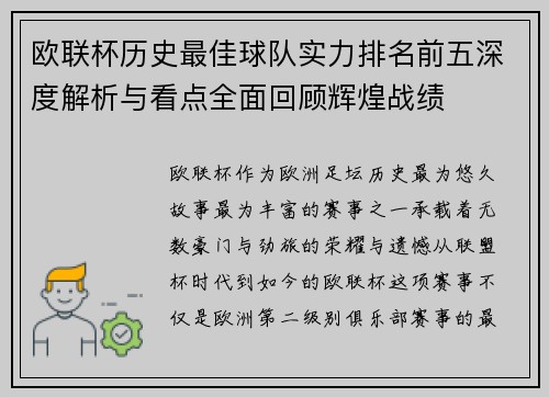 欧联杯历史最佳球队实力排名前五深度解析与看点全面回顾辉煌战绩