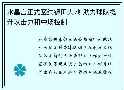 水晶宫正式签约镰田大地 助力球队提升攻击力和中场控制