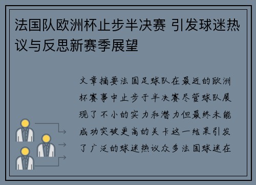 法国队欧洲杯止步半决赛 引发球迷热议与反思新赛季展望