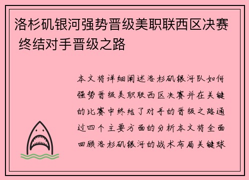 洛杉矶银河强势晋级美职联西区决赛 终结对手晋级之路