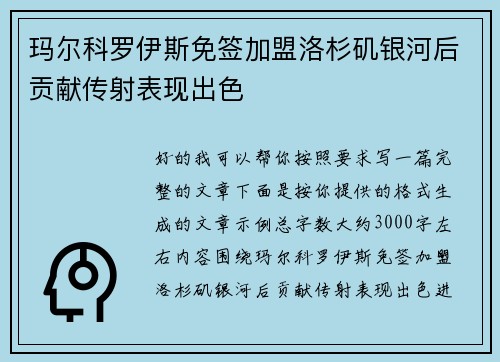 玛尔科罗伊斯免签加盟洛杉矶银河后贡献传射表现出色
