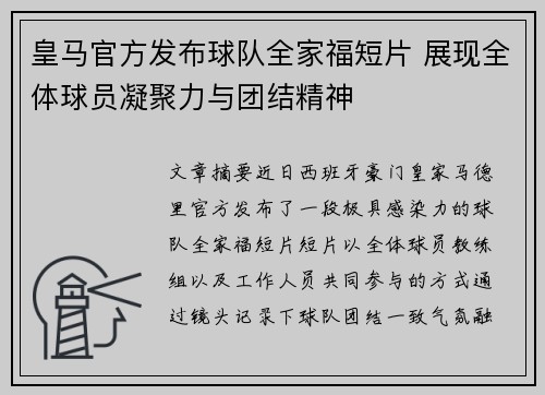 皇马官方发布球队全家福短片 展现全体球员凝聚力与团结精神 皇马官方发布球队全家福短片 展现全体球员凝聚力与团结精神
