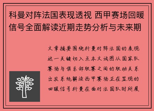 科曼对阵法国表现透视 西甲赛场回暖信号全面解读近期走势分析与未来期待