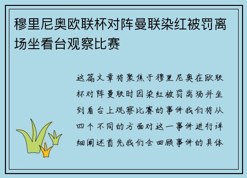 穆里尼奥欧联杯对阵曼联染红被罚离场坐看台观察比赛