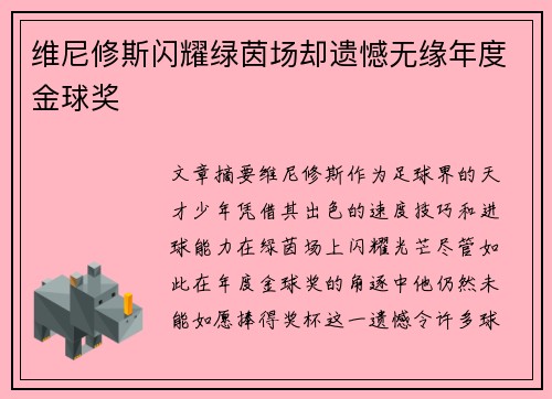 维尼修斯闪耀绿茵场却遗憾无缘年度金球奖