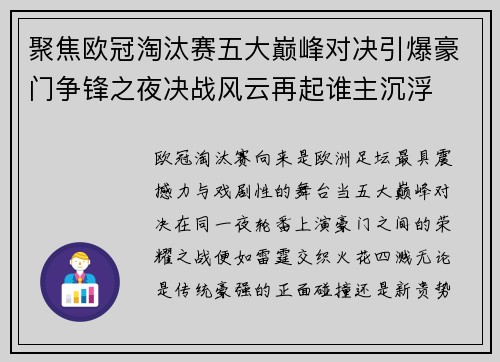 聚焦欧冠淘汰赛五大巅峰对决引爆豪门争锋之夜决战风云再起谁主沉浮 聚焦欧冠淘汰赛五大巅峰对决引爆豪门争锋之夜决战风云再起谁主沉浮