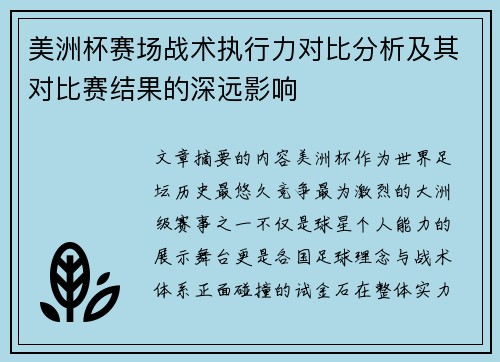 美洲杯赛场战术执行力对比分析及其对比赛结果的深远影响 美洲杯赛场战术执行力对比分析及其对比赛结果的深远影响